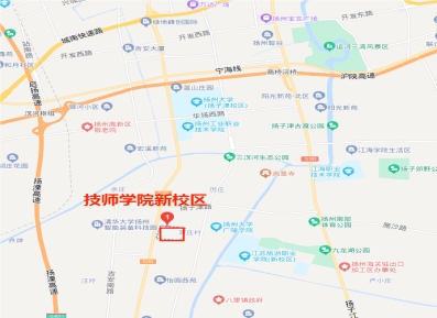 江蘇省揚州技師學(xué)院新校區（揚州市邗江區職中路31號，邗江中專(zhuān)對面）