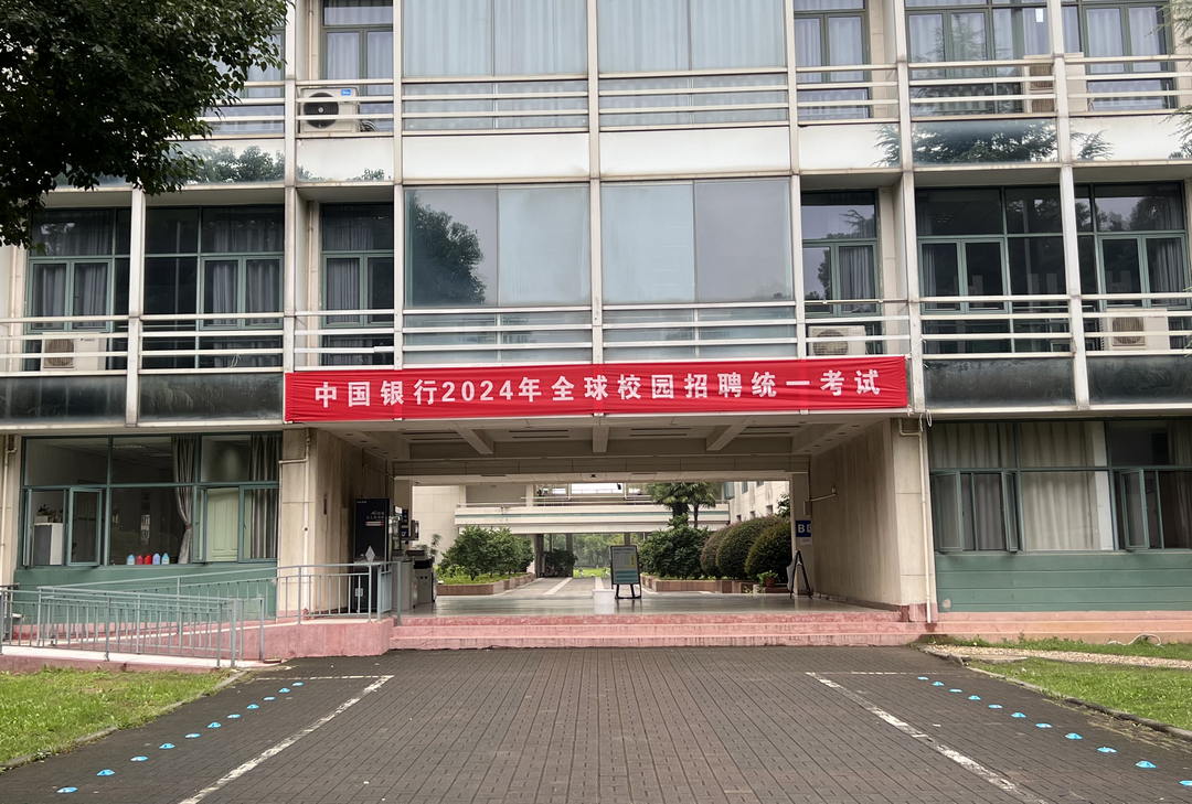 2024中國銀行校招首場(chǎng)筆試