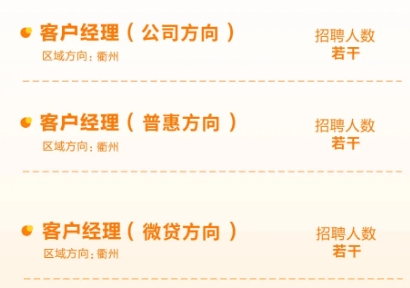 2024年溫州銀行衢州分行社會(huì )招聘公告（4.24）