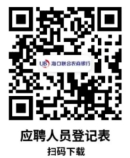 2024年?？诼?lián)合農商銀行信息科技崗社會(huì )招聘公告