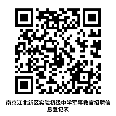 南京江北新區實(shí)驗初級中學(xué)招聘軍事教官報名登記表。