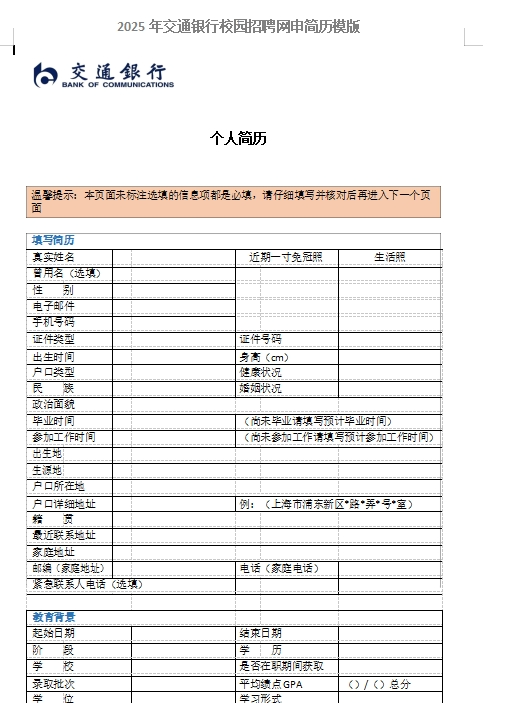 以下是交通銀行網(wǎng)申模板以及網(wǎng)申逐項指導，可后臺留言領(lǐng)取。