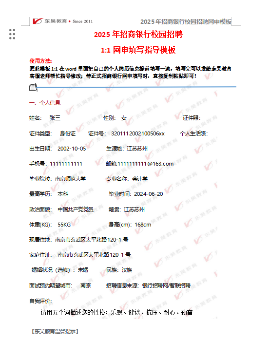 以下是招商銀行校招網(wǎng)申模板和網(wǎng)申逐項指導，需要完整版可后臺留言獲取。